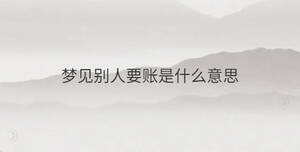 夢(mèng)見(jiàn)別人要賬是什么意思