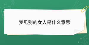 夢(mèng)見(jiàn)別的男人睡我床上什么意思