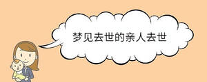 夢(mèng)見(jiàn)去世的親人去世
