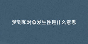 夢到和對象發(fā)生性是什么意思