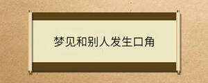 夢見和別人發(fā)生口角