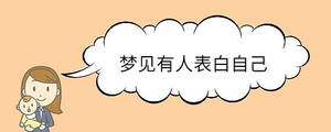 夢見有人表白自己