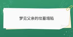 夢(mèng)見父親的墳?zāi)顾?/> </div>
              <div   id=