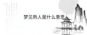 夢(mèng)見熟人是什么意思