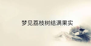夢見荔枝樹結(jié)滿果實(shí)