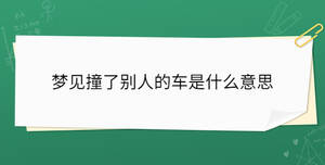 夢(mèng)見撞了別人的車是什么意思