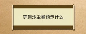 夢(mèng)到沙塵暴預(yù)示什么