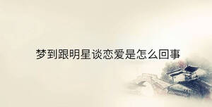 夢(mèng)到跟明星談戀愛是怎么回事