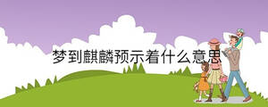 夢(mèng)到麒麟預(yù)示著什么意思