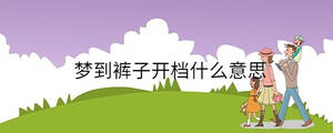 夢(mèng)到褲子開檔什么意思