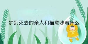 夢(mèng)到死去的親人和貓意味著什么