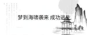 夢(mèng)到海嘯襲來(lái) 成功逃生