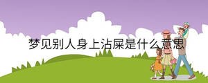 夢(mèng)見別人身上沾屎是什么意思