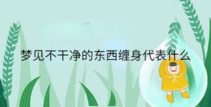 夢(mèng)見不干凈的東西纏身代表什么