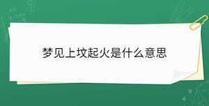夢(mèng)見上墳起火是什么意思