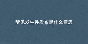 夢(mèng)見發(fā)生性發(fā)糸是什么意思