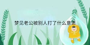 夢(mèng)見(jiàn)老媽媽是什么意思