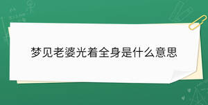 夢(mèng)見(jiàn)老婆光著全身是什么意思