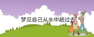 夢(mèng)見(jiàn)自己從水中趟過(guò)去