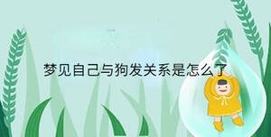 夢(mèng)見(jiàn)自己與狗發(fā)關(guān)系是怎么了