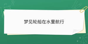 夢見輪船在水里航行