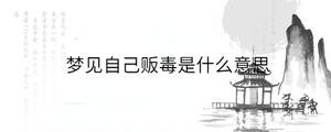 夢(mèng)見(jiàn)自己販毒是什么意思