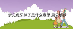夢(mèng)見(jiàn)虎牙掉了是什么意思 周公解夢(mèng)