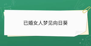 已婚女人夢見向日葵