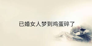 已婚女人夢(mèng)到雞蛋碎了
