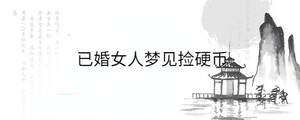 已婚女人夢見撿硬幣