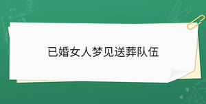 已婚女人夢見送葬隊(duì)伍