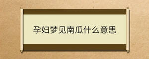 孕婦夢(mèng)見(jiàn)南瓜什么意思