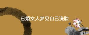 已婚女人夢見自己洗臉