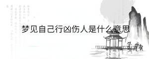 夢見自己行兇傷人是什么意思