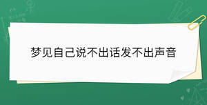 夢見自己說不出話發不出聲音