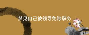 夢見自己被領導免除職務