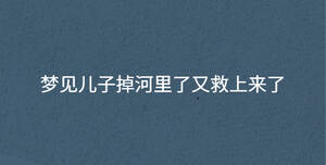 夢見兒子掉河里了又救上來了