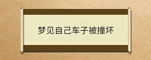 夢見自己車子被撞壞