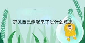 夢見自己飄起來了是什么意思