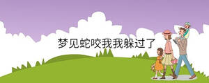 夢見蛇咬我我躲過了