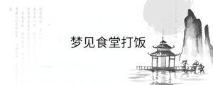 夢(mèng)見食堂打飯