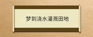 夢(mèng)到澆水灌溉田地