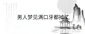 男人夢(mèng)見(jiàn)滿(mǎn)口牙都掉了