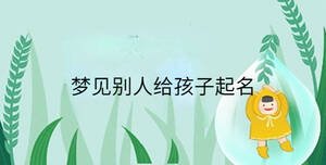 小孩起名 - 2023-09-25T110519.604.jpg