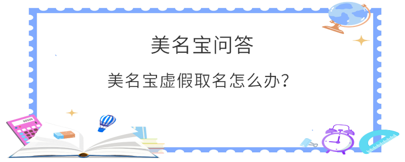 美名寶虛假取名怎么辦？