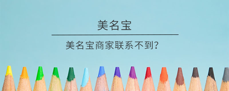 美名寶商家聯(lián)系不到？