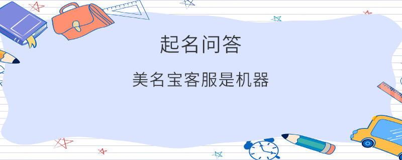 美名寶客服是機(jī)器