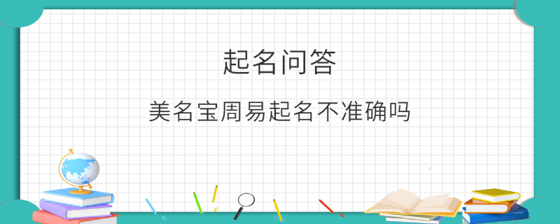 美名寶周易起名不準(zhǔn)確嗎