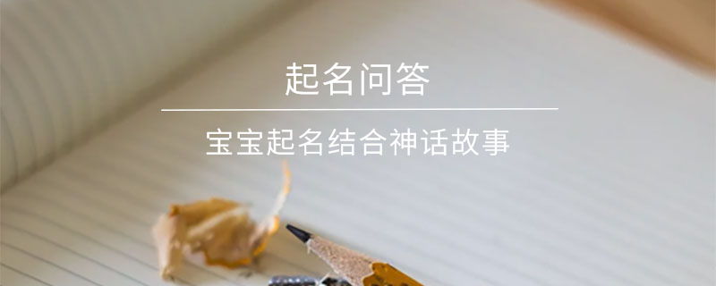 寶寶起名結(jié)合神話故事?