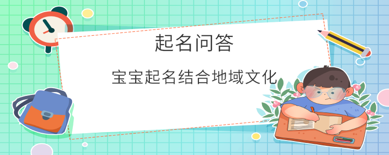 寶寶起名結合地域文化?